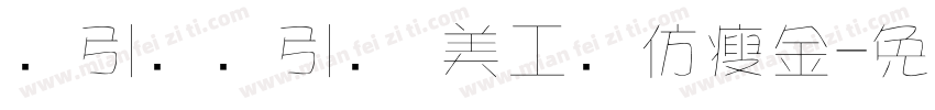 黄引齐黄引齐 美工笔仿瘦金字体转换